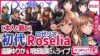 本人と観る】初代Roseliaライブ【バンドリ/遠藤ゆりか/明坂聡美
