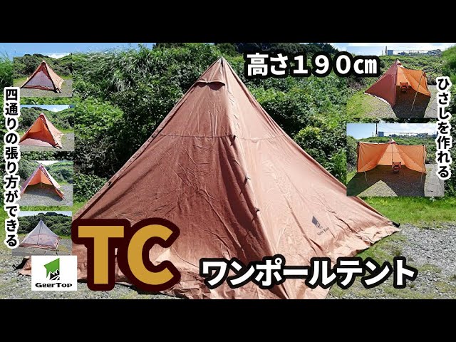 TCワンポールテント徹底解剖【GEERTOP】【ギアトップ】【テントバカ