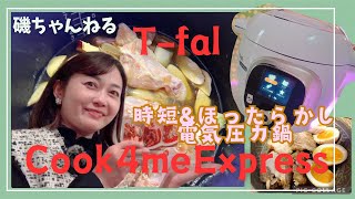 超時短！電気圧力鍋】T-falのクックフォーミーエクスプレス！買って