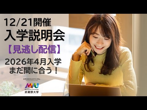 武蔵野大学通信教育部説明会動画（R8入学向け） - YouTube