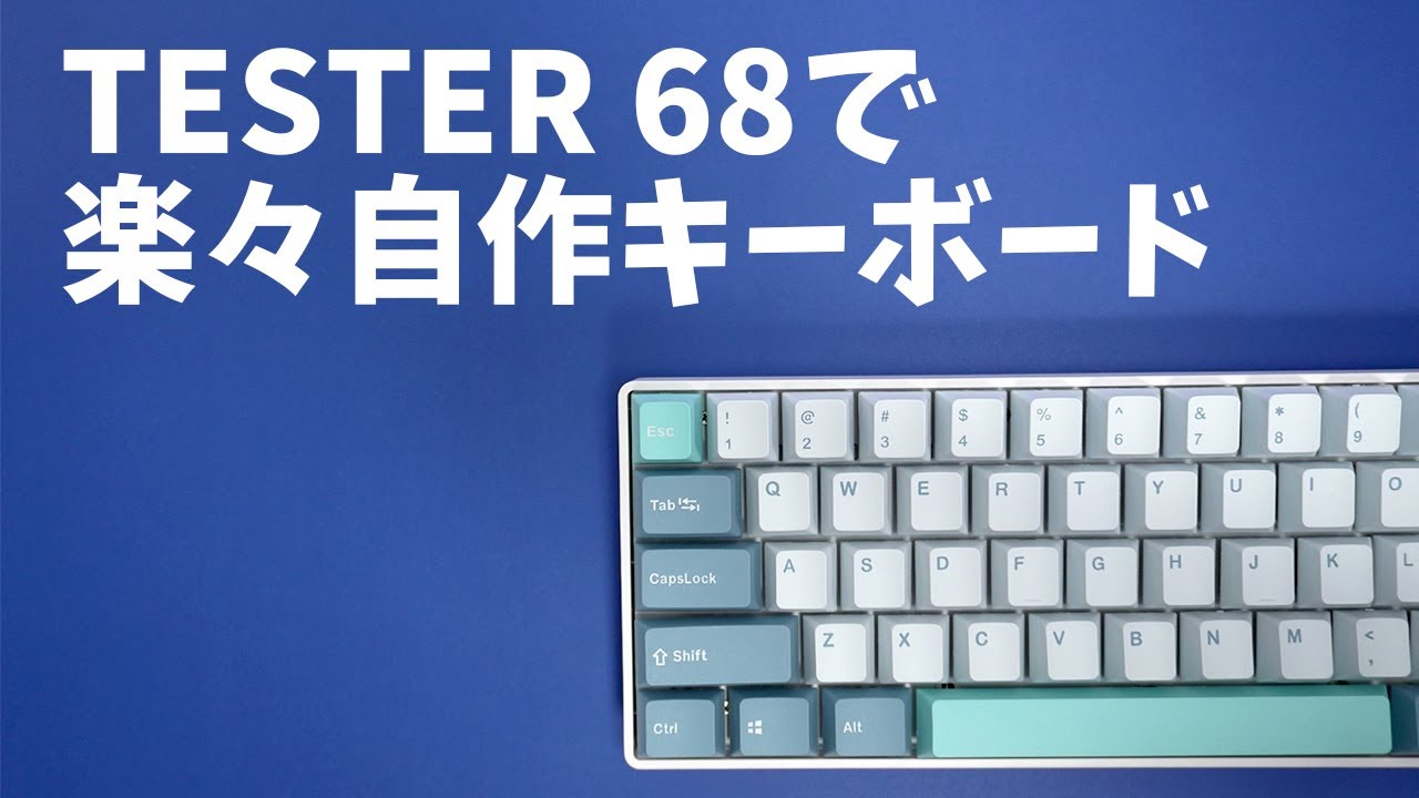 CIY TESTER68で爽やかなキーボード作ってみた【ホットスワップ対応で