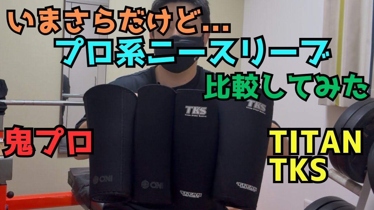 Comparison of professional knee sleeves: Oni Pro TITAN TKS - YouTube