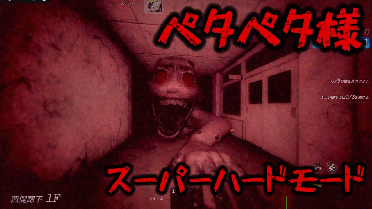 スーパーハード解放😱【ペタペタ様】ペタペタ様速いし怖すぎ！悪夢の