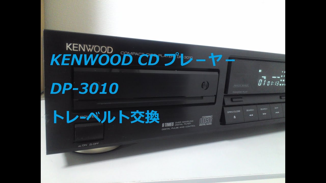 KENWOOD DP-3010 | ジャンク修理日記