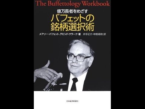 紹介】億万長者をめざすバフェットの銘柄選択術 （メアリー バフェット