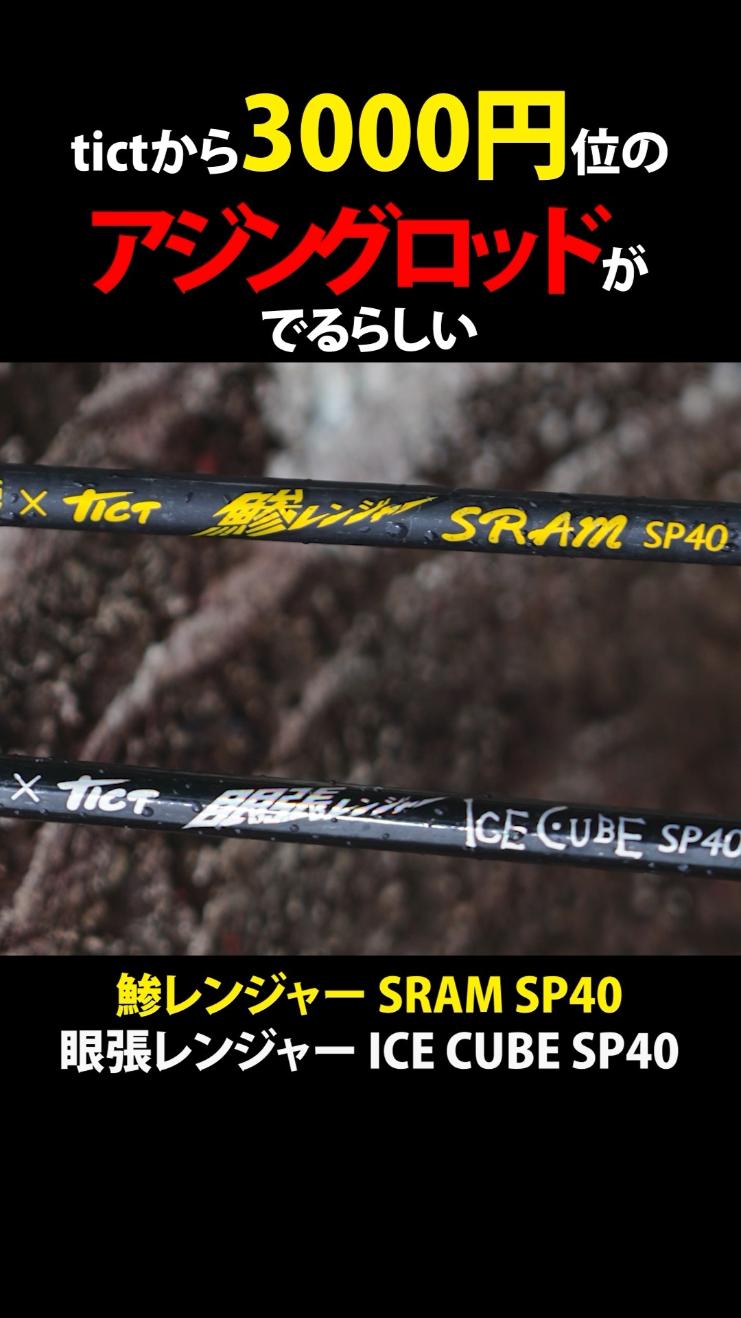 tictから3000円位のアジングロッドが出るらしい⁉️ #トミー敦