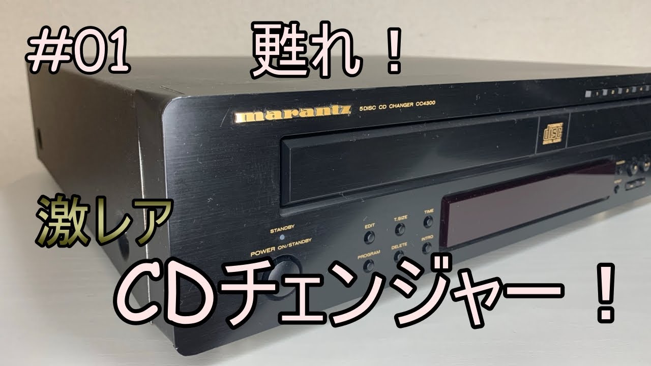 Marantz CC4300】ディスクを読み込まない、解放時に異音がするCD