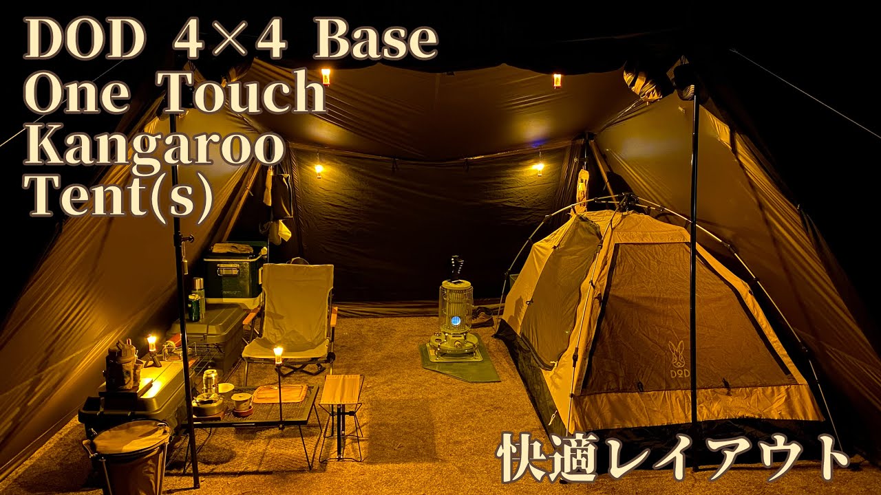 DOD 4×4 Base + One Touch Kangaroo Tent(s) 快適レイアウト＋たたみ方