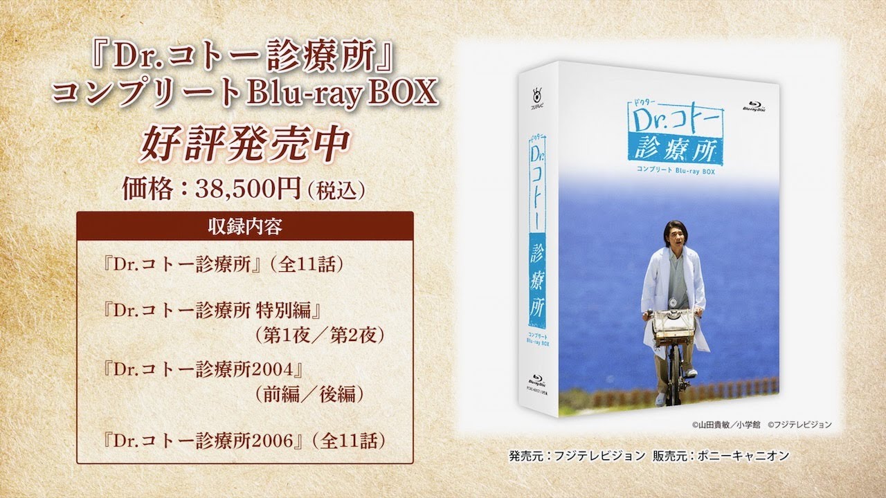 Dr.コトー診療所」コンプリート Blu-ray BOX 発売中 - YouTube