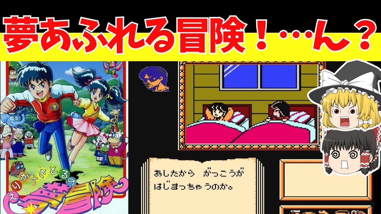 Retro Game Commentary] Erika and Satoru's Dream Adventure: The