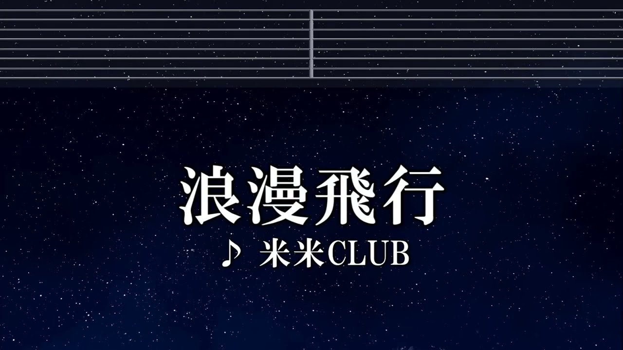 激レア!!】浪漫飛行/米米CLUB オリジナルカラオケ インストゥル