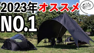 これは2023年上半期NO.1！オススメのタープとテント紹介します。HELLOS