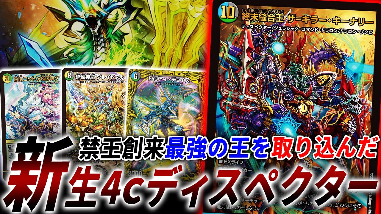 20周年が生んだビッグマナの常識”4cディスペクター”に超強化‼禁王創来