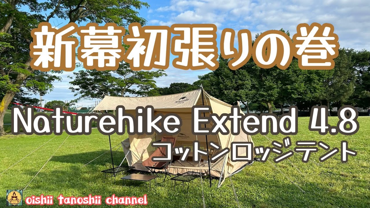 新幕初張りの巻 Naturehike Extend 4.8 コットンロッジテント