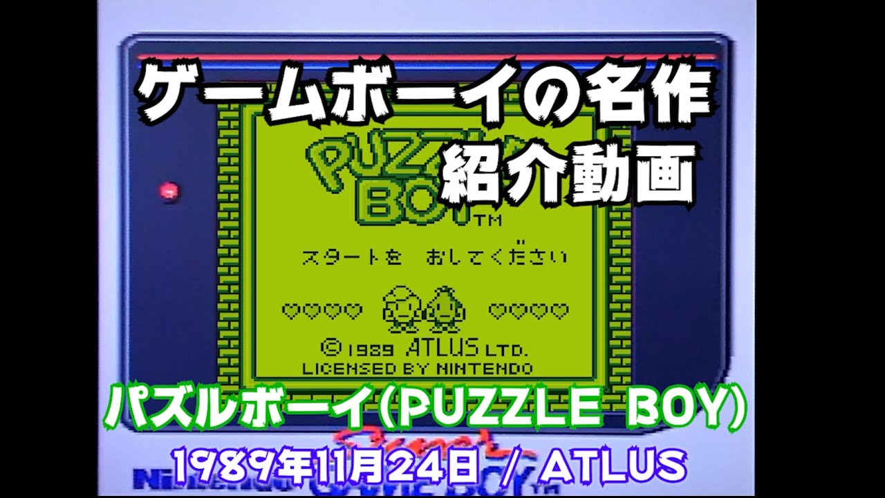 GB名作を紹介) パズルボーイ（PUZZLE BOY）／Kwirk (1989) - YouTube