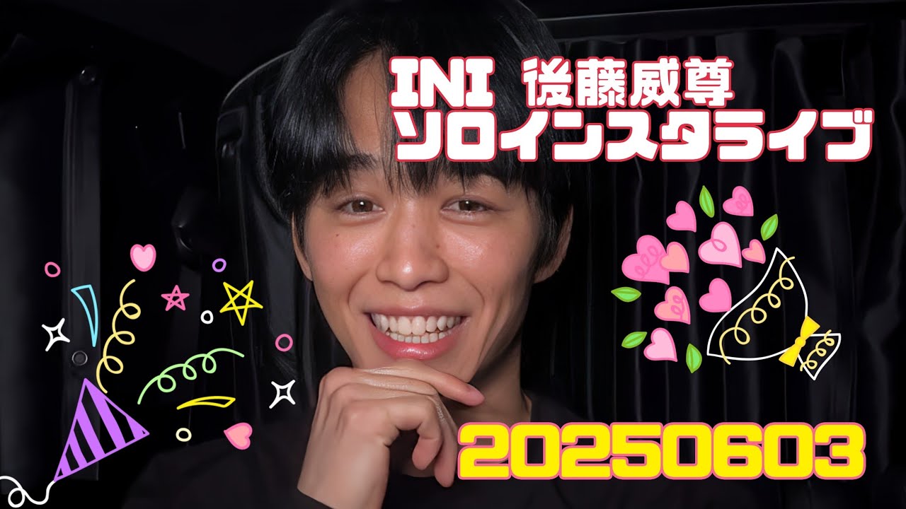 INI 後藤威尊 ソロインスタライブ 20250603 - YouTube