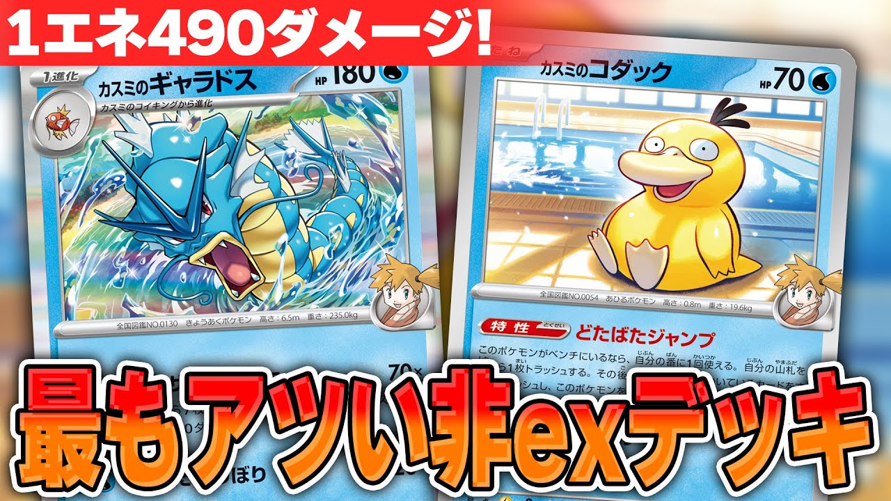 ポケカ】最強非exデッキ爆誕！？ 熱風のアリーナのカスミデッキがヤバ