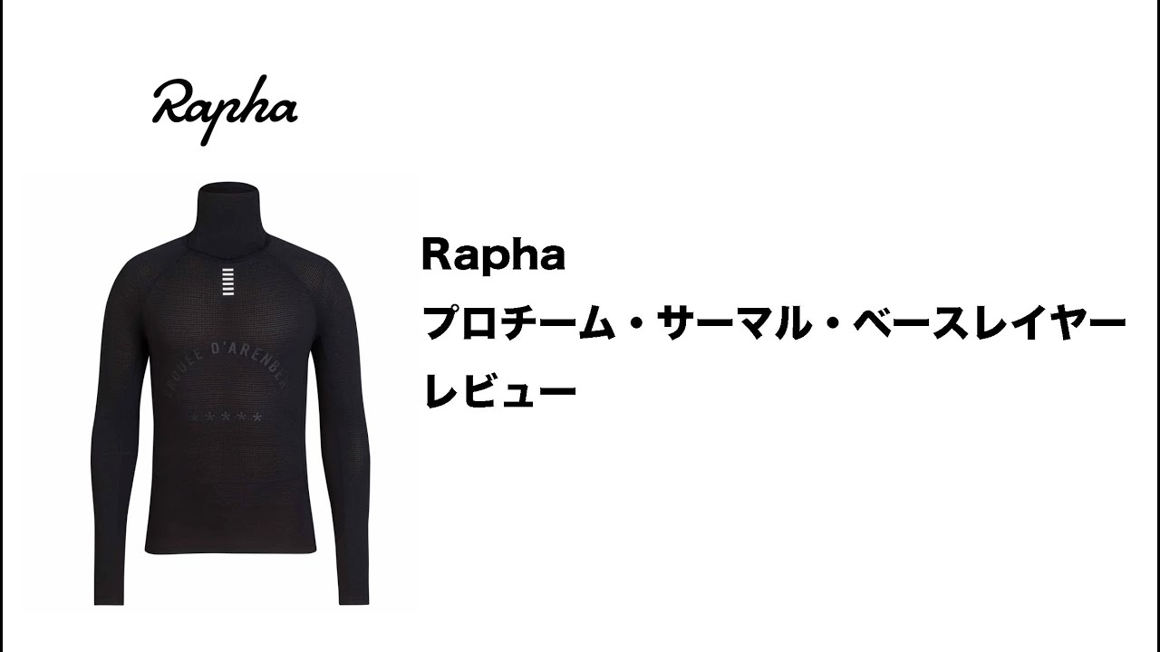 Rapha プロチーム・サーマル・ベースレイヤー・レビュー - YouTube