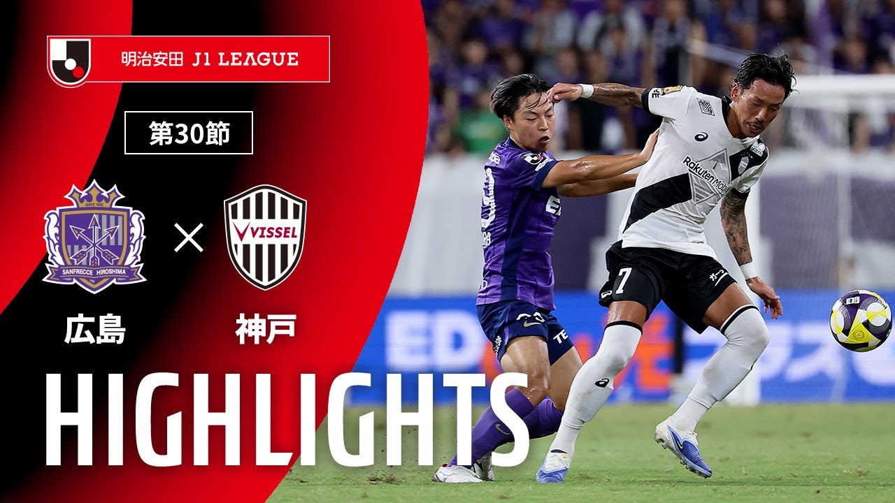 公式】ハイライト：サンフレッチェ広島vsヴィッセル神戸 明治安田J1