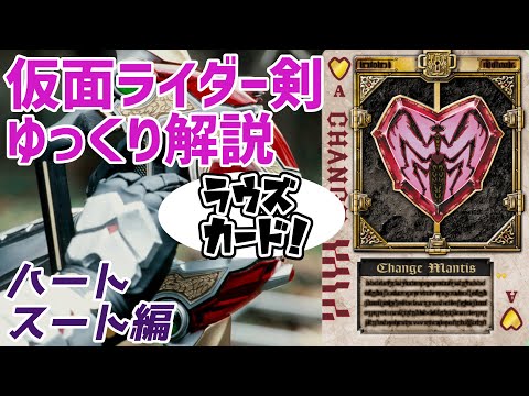ゆっくり解説】ハートスート！ラウズカード紹介！【仮面ライダー剣