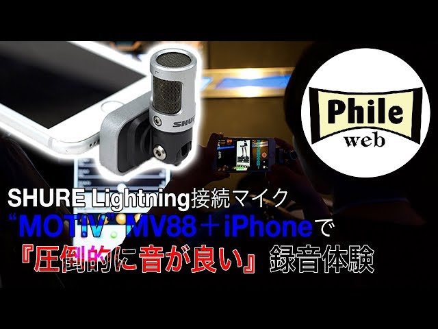 SHUREのLightning接続マイク「MV88」で高品質録音！iPhone内蔵マイクと