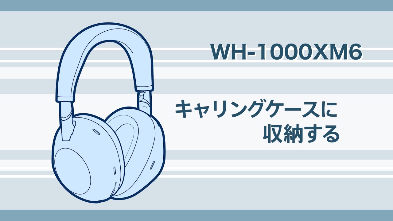 WH-1000XM6 キャリングケースに収納する方法 - YouTube