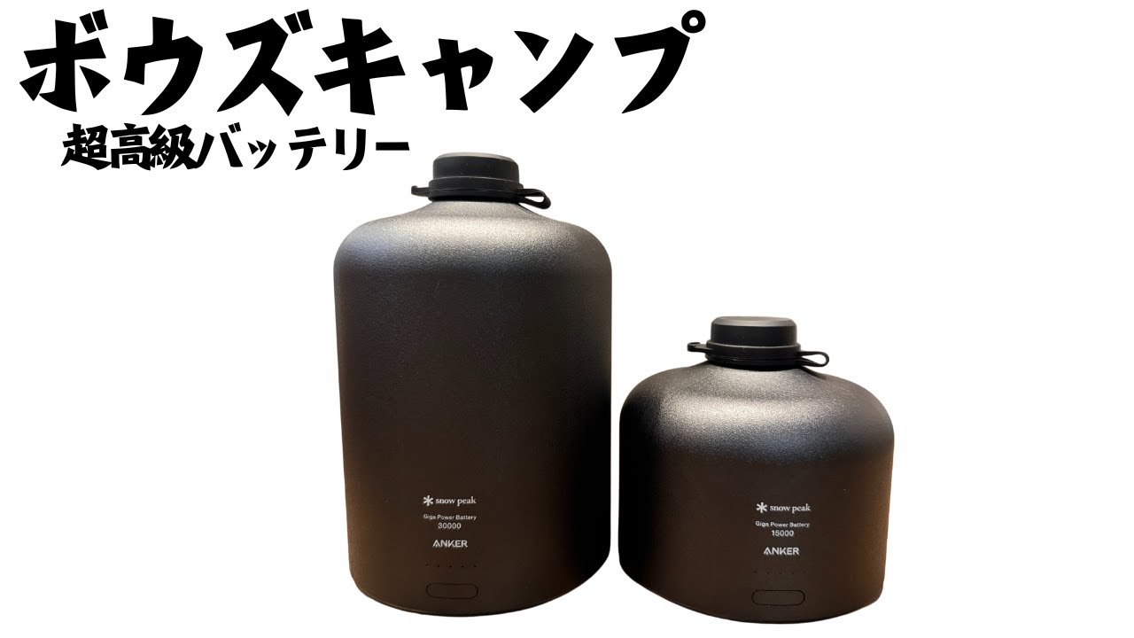 Snow Peak] Is the Gigapower battery, developed in collaboration