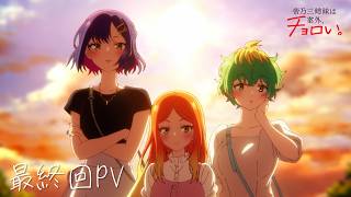 TVアニメ『帝乃三姉妹は案外、チョロい。』最終回PV - YouTube