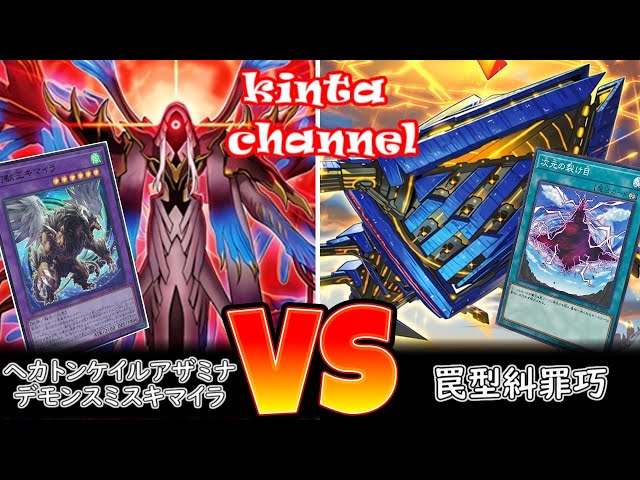 遊戯王】対戦その2 ヘカトンケイルアザミナデモンスミスキマイラ vs 罠