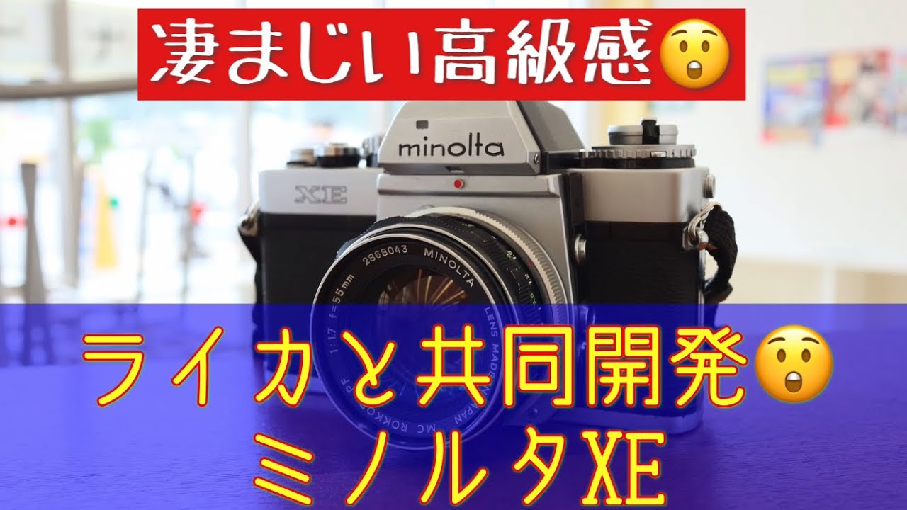 ライカR3と兄弟機？ミノルタXEは超絶高級感なカメラでした。 #ミノルタ
