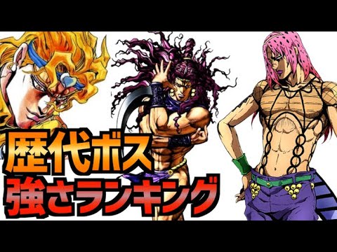 ジョジョ】歴代ボス強さランキング【JOJO】 - YouTube