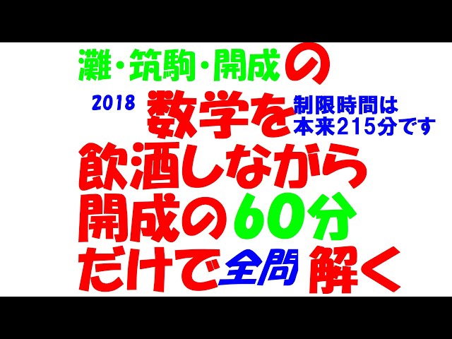 灘・筑駒・開成の入試数学を文系塾講師が酒飲みながら本気出して 60 分