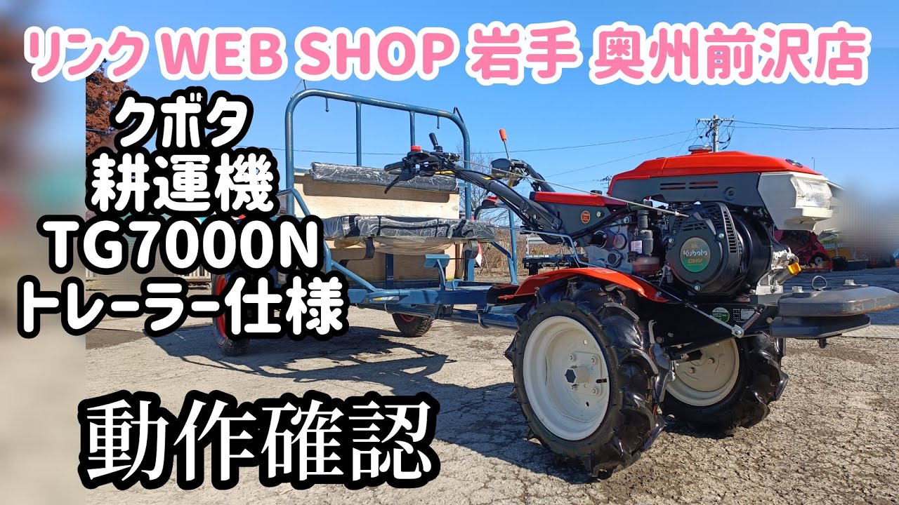 ☆売約済み☆【農機具王岩手 奥州前沢店】クボタ 耕運機 TG7000N