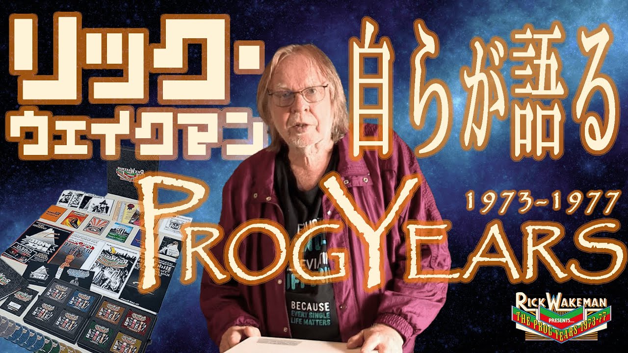 日本語字幕付き】まもなく発売！リック・ウェイクマン自身が語る