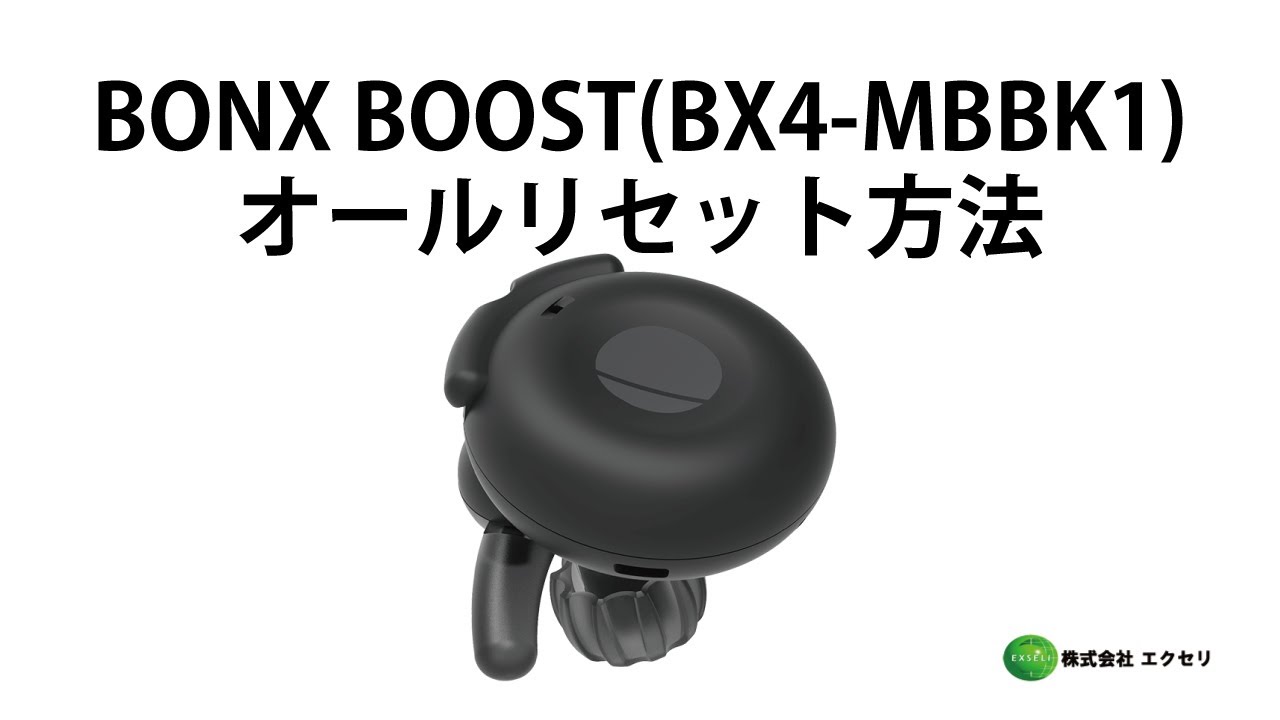 BONX製BluetoothヘッドセットBONX BOOST(BX4-MBBK1)オールリセット方法