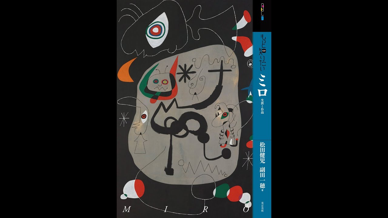 除籍本】ミロ: 大地と空 (名画の秘密をさぐる 15) もっと知りたいミロ