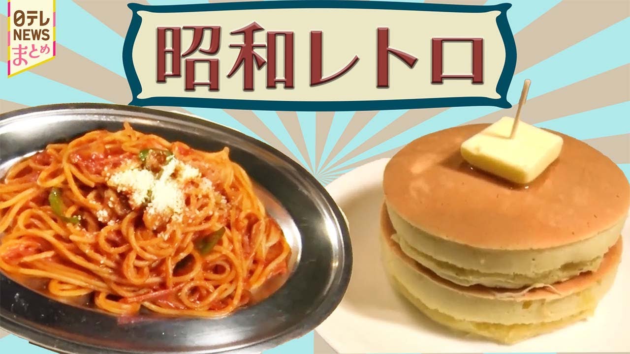 レトログルメ】創業60年、91歳看板おばあちゃんの昭和レトロ喫茶