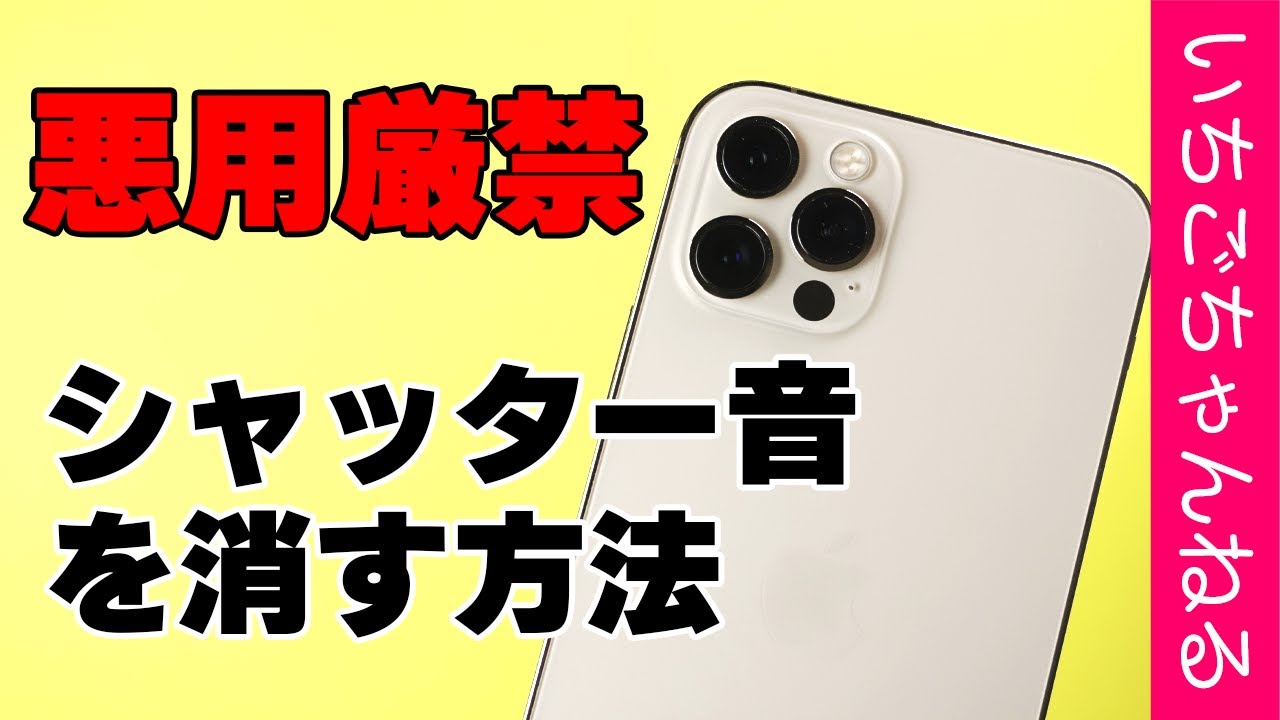 悪用厳禁】純正カメラアプリのシャッター音を消す方法を紹介！ - YouTube