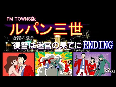 山田康雄氏の最後のルパン作品] ルパン三世 香港の魔手 復讐は迷宮の