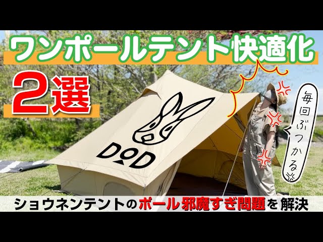 ワンポールテントの張り出しポール邪魔！を二股化とポール延長で快適