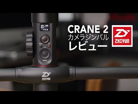 Zhiyun Crane 2 カメラジンバルレビュー！ - YouTube