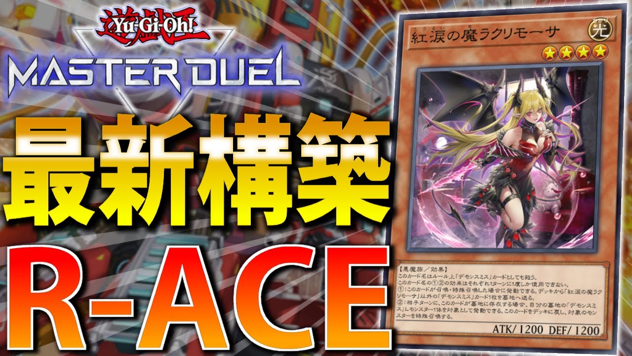 最新版】新弾で超絶強化された”ユベル”を徹底解説【遊戯王MasterDuel