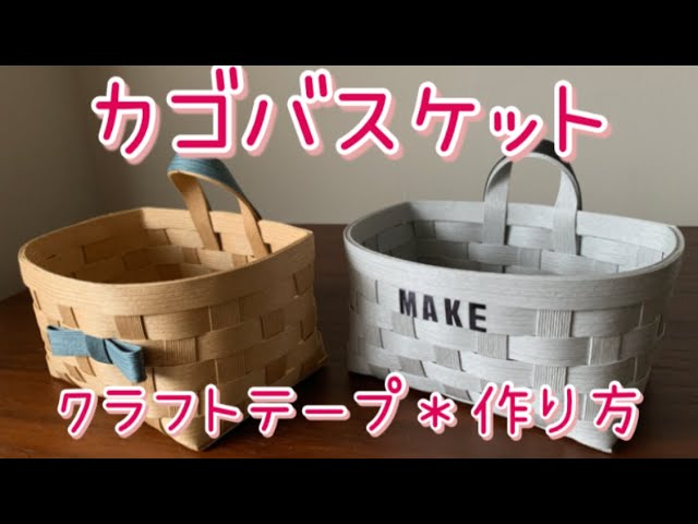 第8作☆クラフトバンドでカゴバスケット【作り方】まるみかわいい The