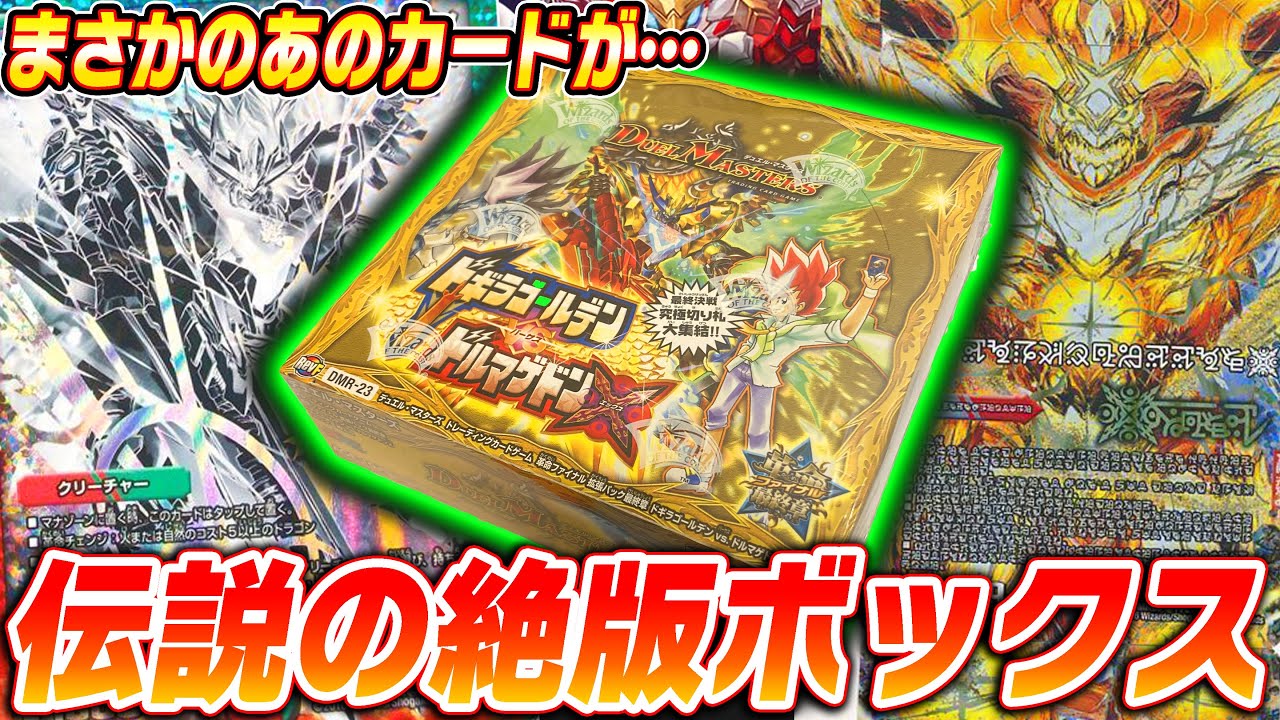最強絶版BOX『ドギラゴールデンvsドルマゲドンX』を開封したら、数