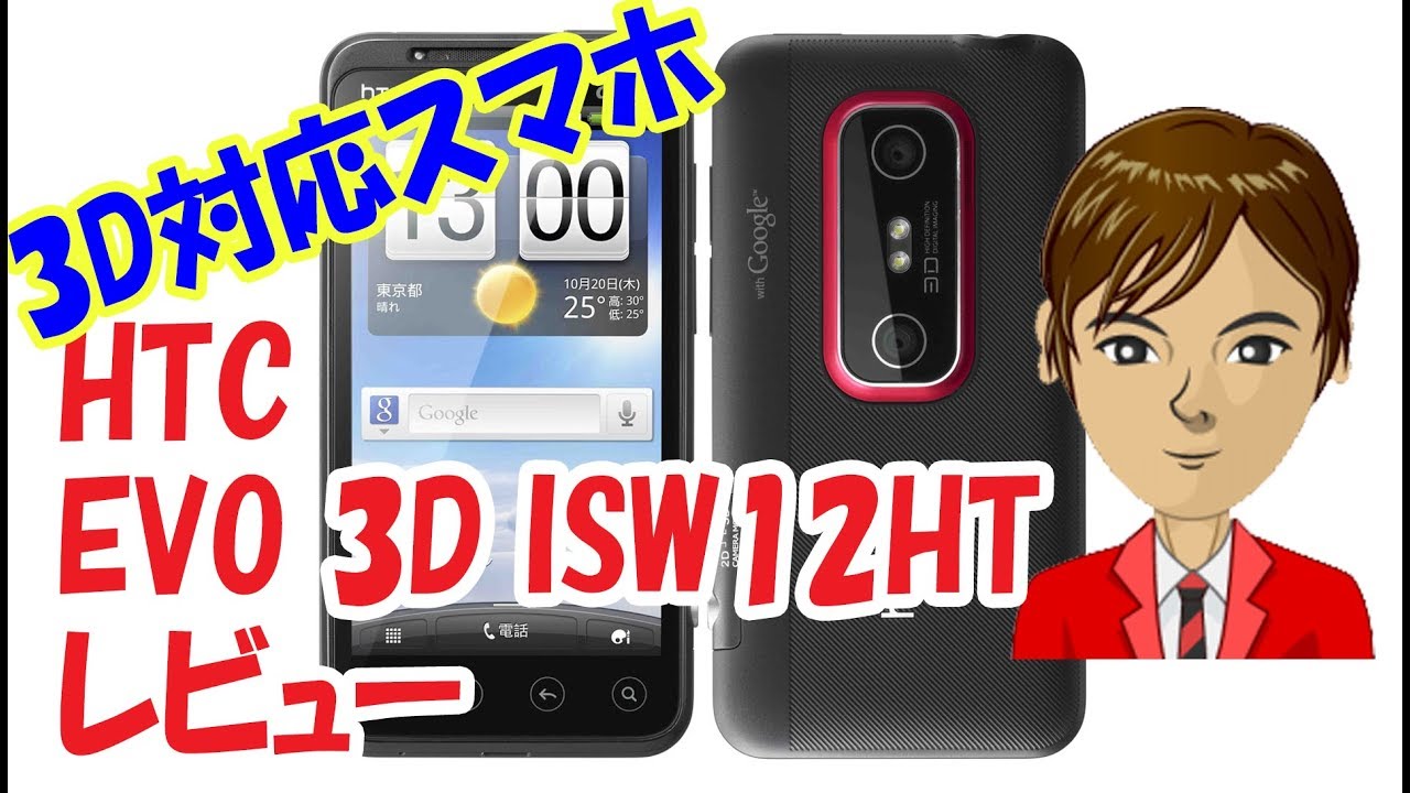 3D対応のスマホ HTC EVO 3D ISW12HT レビュー - YouTube
