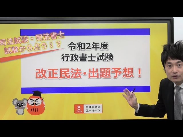 司法試験・司法書士試験から占う「令和2年度行政書士試験 改正民法