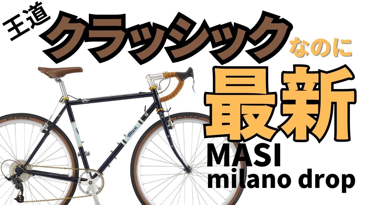 MASI マジィ milano drop 王道でありなが新しさも兼ね備えたスロー