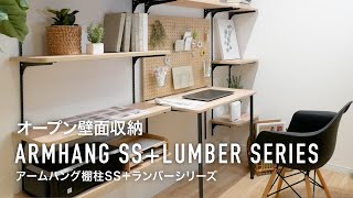 玄関・クローゼット収納 | アームハング棚柱SS | 収納なら南海プライウッド