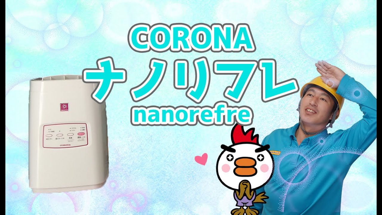 CORONA ナノリフレの紹介 - YouTube