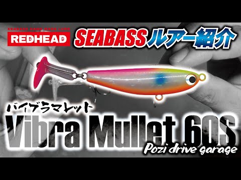 最新ルアー紹介】バイブラマレットのインプレ！アクション＆飛距離など